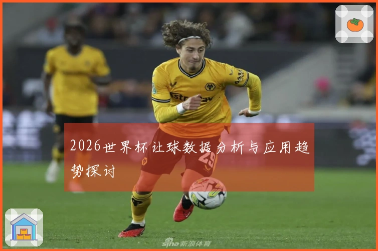 2026世界杯让球数据分析与应用趋势探讨