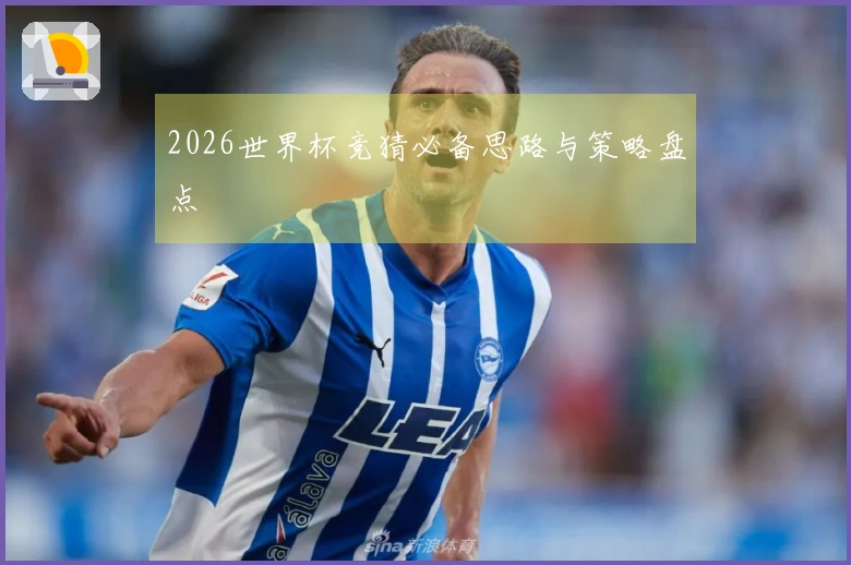 2026世界杯竞猜必备思路与策略盘点