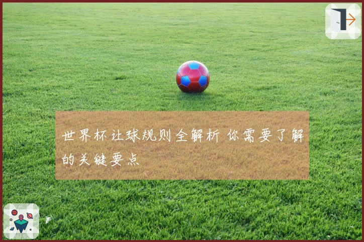 世界杯让球规则全解析 你需要了解的关键要点
