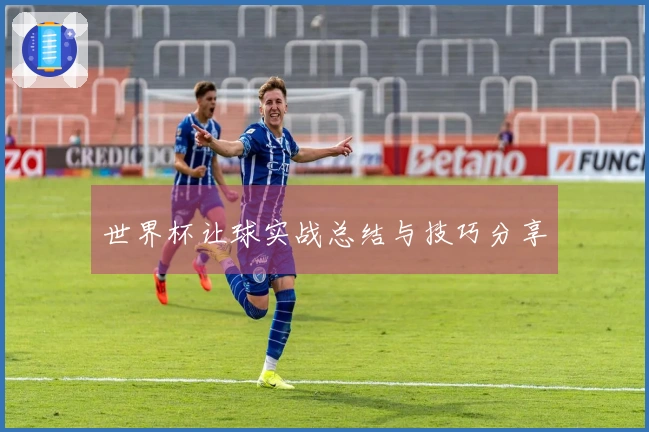 世界杯让球实战总结与技巧分享