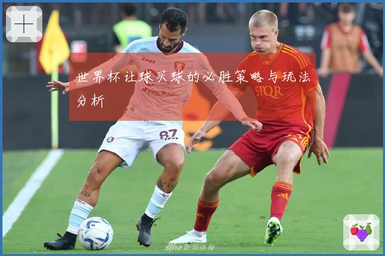 世界杯让球买球的必胜策略与玩法分析