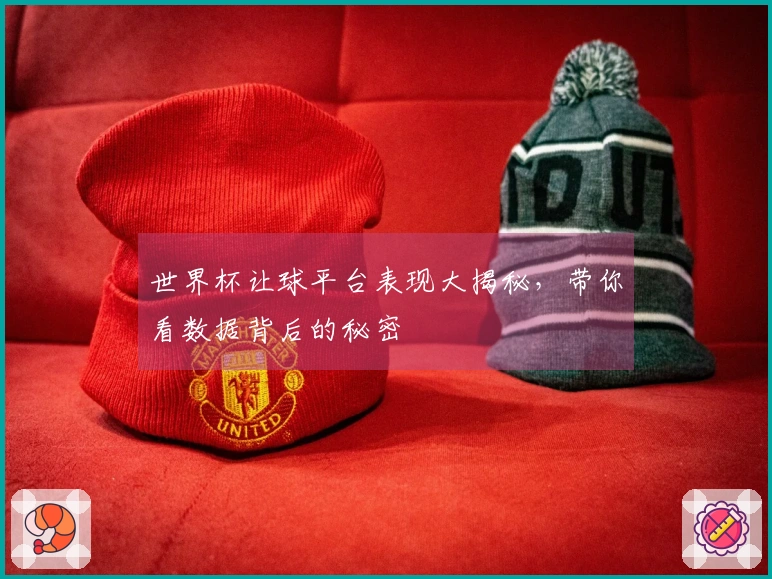 世界杯让球平台表现大揭秘，带你看数据背后的秘密