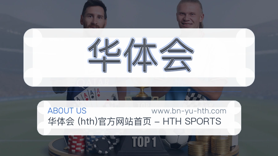 华体会服务取向说明